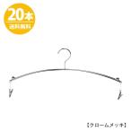 ハンガー インナー 下着 ランジェリー IN-502F-28-MC クローム 20本 クリップ付き おしゃれ ブラジャー・ショーツ クロームメッキで華奢なデザイン 送料無料