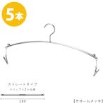 ハンガー インナー 下着 ランジェリー IN-502F-28-MC クローム 5本 クリップ付き おしゃれ ブラジャー・ショーツ クロームメッキで華奢なデザイン メール便