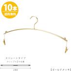 ハンガー インナー 下着 ランジェリー IN-502F-28-MC ゴールド 10本 クリップ付き おしゃれ ブラジャー・ショーツ ゴールドメッキ 送料無料 メール便