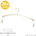 ハンガー インナー 下着 ランジェリー IN-502F-28-MC ゴールド 20本 クリップ付き おしゃれ ブラジャー・ショーツ 高級感のあるゴールドメッキ 送料無料
