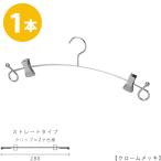 ハンガー インナー 下着 ランジェリー IN-503F-28-BC バチ型クリップ付クローム 1本プロ仕様 ブラジャー・ショーツ 収納 インテリア 雑貨 おしゃれ メール便