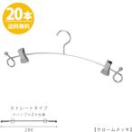 ハンガー インナー 下着 ランジェリー IN-503F-28-BC バチ型クリップ付クローム 20本 ブラジャー・ショーツ インテリア 雑貨