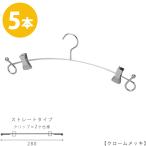 ハンガー インナー 下着 ランジェリー IN-503F-28-BC バチ型クリップ付クローム 5本プロ仕様 ブラジャー・ショーツ 収納 インテリア 雑貨 おしゃれ メール便