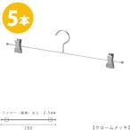ハンガー インナー 下着 ランジェリー クローム 5本 IN-508F-28-BC 横幅28cm プロ仕様 日本製 収納 クローゼット 押入れ 雑貨 おしゃれ かわいい