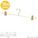 ハンガー インナー 下着 ランジェリー IN-508F-28-BC ゴールド 10本 ブラジャー・ショーツ 横幅28cm 収納 メール便 送料無料