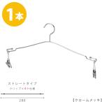 ハンガー インナー 下着 ランジェリー IN-510F-28-4MC クローム/1本 インナークリップ4ヶ仕様 横幅28cm ブラジャー・ショーツ