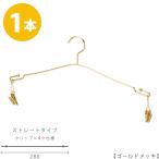 ハンガー インナー 下着 ランジェリー IN-510F-28-4MC ゴールド/1本 インナークリップ4ヶ仕様 横幅28cm ブラジャー・ショーツ