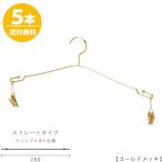 ハンガー インナー 下着 ランジェリー IN-510F-28-4MC ゴールド/5本 インナークリップ4ヶ仕様 横幅28cm ブラジャー・ショーツ 送料無料