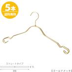 ハンガー インナー 下着 ランジェリー IN-2368AR-BT-38（A）横幅38cm ゴールド ５本セット プロ仕様 肌着 キャミソール 収納 おしゃれ