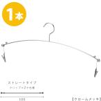 ハンガー インナー 下着 ランジェリー IN-501F-30-MC クローム 1本 横幅30cmブラジャー・ショーツ 収納 クローゼット 省スペース スリム クリップ付き メール便