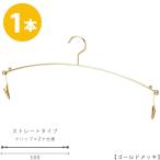 ハンガー インナー 下着 ランジェリー IN-501F-30-MC ゴールド 1本 プロ仕様 クリップ付き ブラジャー・ショーツ 収納 おしゃれ 雑貨 メール便
