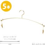 ハンガー インナー 下着 ランジェリー IN-501F-30-MC ゴールド 5本セット プロ仕様 クリップ付き ブラジャー・ショーツ 収納 おしゃれ 雑貨 メール便