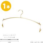 ハンガー インナー 下着 ランジェリー IN-502F-28-MC ゴールド 1本 クリップ付き おしゃれ ブラジャー・ショーツ高級感のあるゴールドメッキ メール便