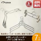 ハンガー セット すべらない お試しメンズ7本セット クロームメッキ ジャケット シャツ ズボン ハンガー あすつく