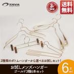 ハンガー セット すべらない お試しメンズ6本セット ゴールド 収納 高級 おしゃれ ジャケット シャツ ズボン ハンガー あすつく