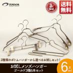 ハンガー セット すべらない お試しメンズ6本セット アンティークゴールド 収納 高級 おしゃれ ジャケット シャツ ズボン ハンガー あすつく