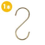 S字フック Sカン SFA-125<br>H125mm ゴールドメッキ 1本<br>雑貨 整理 収納 プロ仕様 【安心の日本製】おしゃれ <br><br>メール便