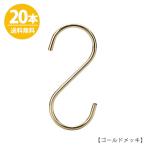 S字フック Sカン SFA-125<br>H125mm ゴールドメッキ 20本<br>雑貨 整理 収納 プロ仕様 【安心の日本製】おしゃれ <br>メール便 送料無料