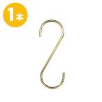 S знак крюк S can SFA-150&lt;br&gt;H150mm Gold 1 шт. &lt;br&gt; профессиональный [ надежный сделано в Японии ]&lt;br&gt; модный место хранения интерьер смешанные товары &lt;br&gt; почтовая доставка 