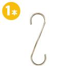 S字フック Sカン SFA-180<br>H180mm アンティークゴールド 1本<br>プロ仕様 【安心の日本製】雑貨 収納 クローゼット 押入れ 雑貨 おしゃれメール便
