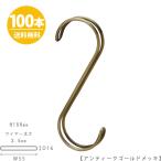 S字フック Sカン ダブル線S字フック SFAW-150 H150mm アンティークゴールド 100本セット【送料無料】プロ仕様 整理 収納【安心の日本製】