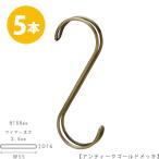 S字フック Sカン ダブル線S字フック SFAW-150 H150mm アンティークゴールド 5本セット プロ仕様 整理 収納【安心の日本製】【メール便】