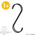 S字フック Sカン ダブル線S字フック SFAW-150 H150mm 黒つや消し塗装 1本 プロ仕様 整理 収納【安心の日本製】【メール便】
