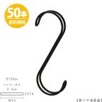 S字フック Sカン ダブル線S字フック SFAW-150 H150mm 黒つや消し塗装 50本セット【送料無料】プロ仕様 整理 収納【安心の日本製】