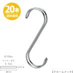 S字フック Sカン ダブル線S字フック SFAW-150 H150mm クローム 20本セット【送料無料】プロ仕様 整理 収納【安心の日本製】
