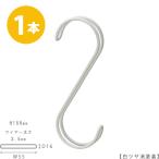 S字フック Sカン ダブル線S字フック SFAW-150 H150mm 白つや消し塗装 1本 プロ仕様 整理 収納【安心の日本製】【メール便】