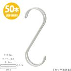 S字フック Sカン ダブル線S字フック SFAW-150 H150mm 白つや消し塗装 50本セット【送料無料】プロ仕様 整理 収納【安心の日本製】