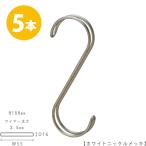 S字フック Sカン ダブル線S字フック SFAW-150 H150mm ホワイトニッケル 5本セット プロ仕様 整理 収納【安心の日本製】【メール便】