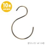 S знак крюк S can SFB-160 H160mm античный Gold 10 шт. комплект почтовая доставка бесплатная доставка 