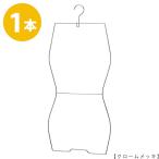 ハンガー ビキニ 下着 水着用 SMW-02F-34 クロームメッキ 1本 レディース ブラジャー ショーツ ランジェリー 日本製 省スペース コンパクト
