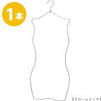 ハンガー ビキニ 下着 水着用 SMW-05R-35 クロームメッキ 1本 レディース ブラジャー ショーツ ランジェリー 日本製 省スペース コンパクト