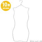 ハンガー ビキニ 下着 水着用 SMW-05R-35 クロームメッキ 10本 レディース ブラジャー ショーツ ランジェリー 日本製 省スペース 送料無料