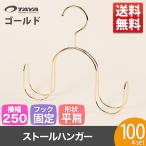 ハンガー スカーフ ストール マフラー 高級 おしゃれ 収納 ssh-100-go-100 100本 ゴールドメッキ 【送料無料】 あすつく