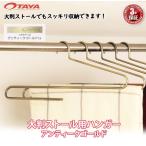 大判ストールハンガー アンティークゴールド 20本セット W420mmフック固定 送料無料