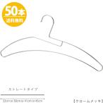 ハンガー Tシャツ用 首が伸びない 省スペース 高級 おしゃれ 収納 tshirt-hanger-50 クローム 50本セット【送料無料】φ3.5mm あすつく