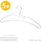 ハンガー Tシャツ用 首が伸びない 省スペース 高級 おしゃれ 収納 tshirt-hanger クロームメッキ ５本セット φ3.5mm ハンガー あすつく