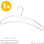 ハンガー Tシャツ用 首が伸びない 省スペース 高級 おしゃれ 収納 tshirt-hanger クロームメッキ 1本 φ3.5mm ハンガー あすつく