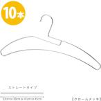 ハンガー Tシャツ用 首が伸びない 省スペース 高級 おしゃれ 収納 tshirt-hanger-10 クローム 10本セット φ3.5mm あすつく