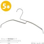ハンガー Tシャツ用 Wライン タヤオリジナルTシャツハンガー 5本 TSHW-2270F-BN-41 クロームメッキ プロ仕様 襟が伸びない