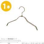 ハンガー 子供用TSK-2361R-BN-30アンティークゴールドメッキ 1本キッズ用 ベビー用 ハンガー シャツ Tシャツ 子供服 子供部屋 男の子 女の子 フック回転