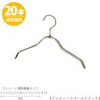 ハンガー 子供用 TSK-2361R-BN-30アンティークゴールドメッキ 20本 キッズ用 ベビー用 ハンガー シャツ Tシャツ 子供服 男の子 女の子 フック回転 送料無料