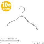 ハンガー 子供用 TSK-2361R-BN-30 クロームメッキ/10本 キッズ用 ベビー用 ハンガー シャツ Tシャツ 子供服 男の子 女の子 インテリア フック回転送料無料