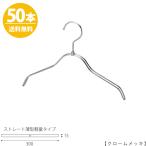 ハンガー 子供用 TSK-2361R-BN-30 クロームメッキ/50本 キッズ用 ベビー用 ハンガー シャツ Tシャツ 子供服 男の子 女の子 インテリア フック回転送料無料