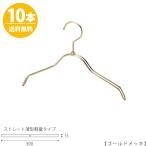 ハンガー 子供用TSK-2361R-BN-30ゴールドメッキ 10本キッズ用 ベビー用 ハンガー シャツ Tシャツ 子供服 子供部屋 男の子 女の子 日本製 フック回転 送料無料