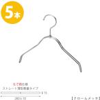 ハンガー 子供用 なで肩仕様 TSK-2361R-BN-30NK クロームメッキ5本 キッズ用 ベビー用 ハンガー シャツ Tシャツ 子供服 男の子 女の子 インテリア フック回転