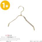 ハンガー 子供用 なで肩仕様 TSK-2361R-BN-30NK ゴールドメッキ1本 キッズ用 ベビー用 ハンガー シャツ Tシャツ 子供服 男の子 女の子 インテリア フック回転